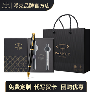 派克高档签字笔parker派克签字笔im系列，宝珠笔高档商务，送领导签名笔笔芯礼盒生日礼物