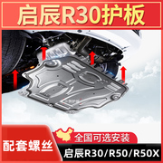 启辰T70发动机下护板T90 R30 R50X D50底盘装甲加厚改装专用