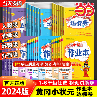 当当网2024春新版黄冈小状元作业本达标卷一年级二年级三四五六年级人教版北师全套语文，数学英语小学同步练习试卷测试卷必刷天天练