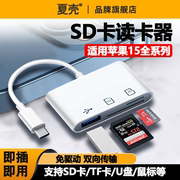 读卡器相机转手机sd内存卡佳能索尼单反万能microsd存储tf适用华为苹果iphone15promax安卓typec照片lighting