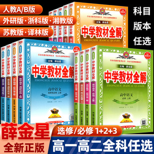 2024新版中学教材全解高中数学语文英语物理化学生物，政治历史地理人教版高一下册上册资料必修一二三册选修一二三高二辅导书薛金星(薛金星)