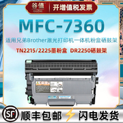 mfc7360可加粉墨鼓通用兄弟MFC-7360多功能一体机硒鼓TN2225大容量粉盒2215粉仓磨合DR2250硒鼓架Brother晒鼓