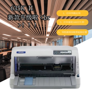 爱普生630K635K615KII增值税发票销售单出库单平推针式打印机