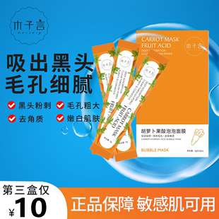 木子言胡萝卜酸，果酸泡泡黑头面膜