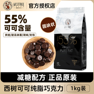 西树可可纯脂黑巧克力币55%可可脂纽扣型商用西点甜品烘焙黑巧1kg