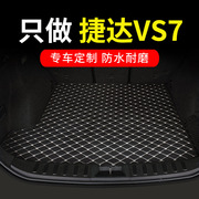 一汽大众捷达vs7后备箱垫专用汽车全包围尾箱车垫子改装装饰 用品