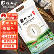 崇明大米蟹稻米2023年上市新米现磨鲜米真空袋装锁鲜5kg10斤软糯