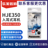 panasonic松下，rp-hje350270290入耳式耳机，手机音乐女生耳机