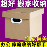 搬家箱子纸箱大码有盖带盖打包收纳盒大号储物搬家纸箱特硬超厚