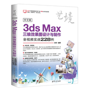 书中文版3ds Max三维效果图设计与制作全视频实战228例（艺境） 无 清华大学 9787302510000