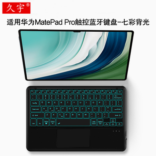 久宇 适用华为MatePad Pro无线触控键盘平板电脑13.2/12.6/11/10.8英寸PCE-W30七彩背光蓝牙键盘充电外接键鼠