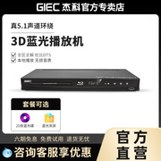 GIEC杰科BDP-G4300 3d蓝光播放机dvd影碟机家用高清硬盘播放器vcd