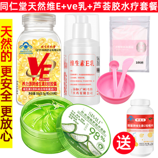 送vc北京同仁堂天然维生素，e软胶囊+维e乳补水芦荟胶水疗面膜