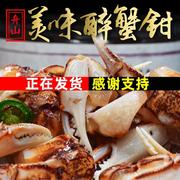 新鲜醉蟹钳即食麻辣罐装500g宁波舟山海鲜特产腌螃蟹脚蟹类零食罐
