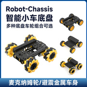 Robot-Chassis智能小车底盘机器人 麦克纳姆轮 避震车身可选