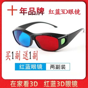 红蓝3d眼镜左右3d眼镜电视手机，电脑3d眼睛，暴风影音高清三d投影仪