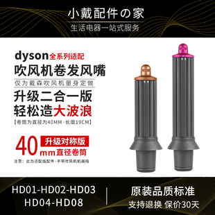 适用于戴森吹风机卷发棒风嘴，hd150807大波浪造型dyson风筒配件