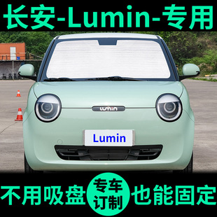 长安lumin专用遮阳帘防晒隔热遮阳挡车窗帘，前挡糯玉米汽车遮阳板