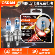 OSRAM欧司朗五代激光夜行者H4汽车前大灯远光近光一体大灯灯泡60/