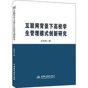 保证正版互联网背景下高校学生管理模式创新研究冷天玖中国水利水电出版社