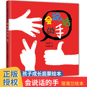 会说话的手 让孩子了解肢体语言的力量 精装硬壳绘本 0-3岁宝宝幼儿早教启蒙图画书 亲子身体语言绘本 蒲蒲兰绘本