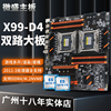 微盛x99双路主板e5v3v4cpu套装，ddr4内存槽游戏多开工作室挂机