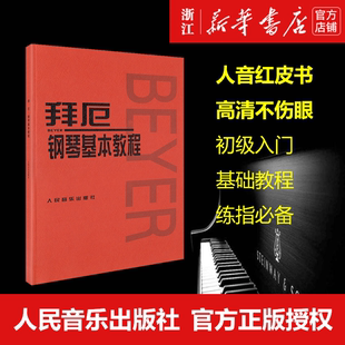 正版新华书店正版 拜厄钢琴基本教程 拜尔钢琴基础入门教材哈农钢琴练指法红皮书初学者入门教程 五线谱钢琴谱