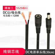 纯铜DC头电源连接线插头19-24V公头母头dc接头电源线5.5*2.5加粗