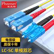 pheenet菲尼特SC/FC/ST/LC单模单芯双芯光纤跳线尾纤线径2.0 3.0电信级1/2/3/5/10/20米支持定制
