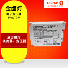 欧司朗金卤灯光源节能型铁壳镇流器