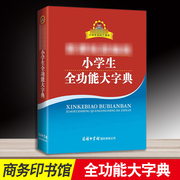 全功能大字典商务印书馆版成语词典大全书汉语大词典小学生词典中华字典多音字组字近义字反义字形近字辞典工具书汉语/辞典庞晨光