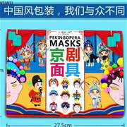 京剧脸谱儿童小学生幼儿园，diy创意手工，制作材料包中国风戏剧面具