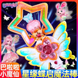 新巴啦啦的玩具星缘蝶启变身魔法棒声光女孩变身器公主巴拉小魔仙