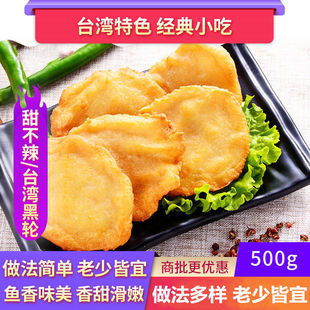 黑轮片台湾正宗甜不辣片 油炸小吃关东煮冷冻食材 鱼饼鱼豆腐鱼糕