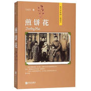 煎饼花 我与共和国一起成长系列 马瑞芳著 向新中国成立70周年献礼之作 培养爱国主义情怀和文化传承意识儿童文学畅销书 青岛出版