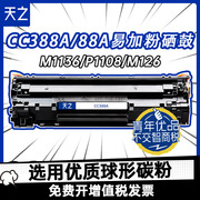 天之388a易加粉适用惠普p1108打印机，c388a硒鼓m1213nf88a晒鼓m1216nfhm126nw墨盒p1007p1106p1108p1008粉盒