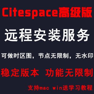 citespace6.2r6中文高级版，稳定版远程安装软件，服务winmac6.1r6