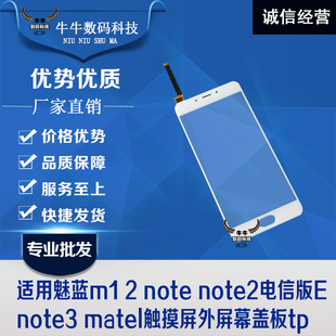 适用魅蓝m1 2 note note2电信版E note3 metal触摸屏外屏幕盖板tp