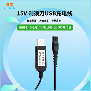 振发15V适用于飞利浦电动剃须HQ8505充电器车载USB电源线适配器S5091 HQ6075 HQ6090 HQ6095 HQ7340 HQ7380