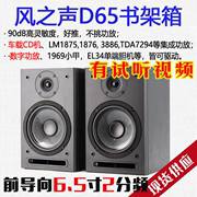 风之声D65发烧无源hifi书架音箱 6.5寸环绕桌面电视车机