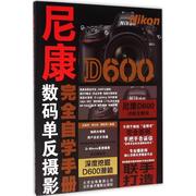 尼康d600完全自学手册伍振荣胡民炜黎韶琪摄影拍照技巧基础知识入门图书，照相摄像技法教程书籍北京美术摄影出版