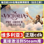 维多利亚3 steam正版游戏激活入库 激活码中文PC全DLC 线上可联机