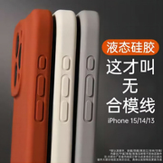 液态硅胶适用苹果15promax手机壳iphone15pro镜头全包情侣小众14防摔11散热plus女软壳纯色经典12高级感