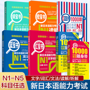 红蓝宝书1000题新日语能力考试n5 n4 n3 n2 n1 橙宝书绿宝书文字词汇文法练习详解历年真题试卷单词语法新完全掌握日语习题