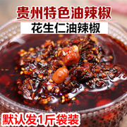 花生油辣椒500克贵州特产油泼辣子蘸水凉拌菜小面调料