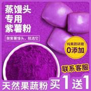紫薯粉烘焙专用纯果蔬，粉蒸馒头饺子，家用红曲草莓南瓜食用色素
