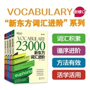 新东方词汇进阶6000+vocabularybasic+12000+23000四本涵盖英语四六级考研toefl核心单词，囊括英语词汇单词书词根词缀记忆法