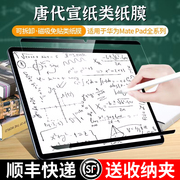 适用华为matepad11类纸膜matepadair钢化，matepadpro13.2寸10.4平板m6荣耀10.8可拆卸matepadse磨砂v8pro保护