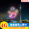 澳门电话卡香港4G高速上网手机卡无限流量1/2/3/4/8天港澳通用