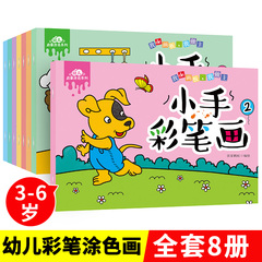 幼儿园涂色画画书全套8册儿童画画教材入门书籍小孩涂鸦填色绘本初学者零基础绘画启蒙2-3-4-5-6岁宝宝学画画老师图画册